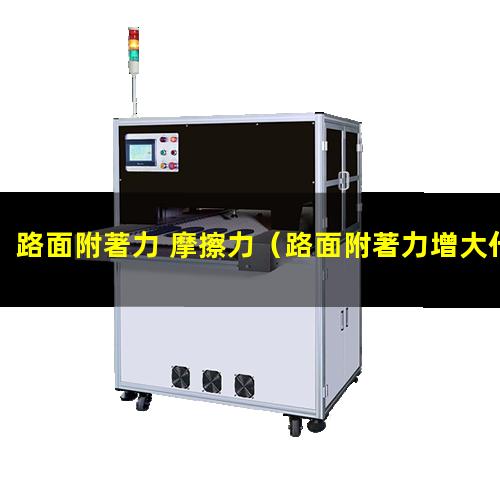 路面附著力 摩擦力